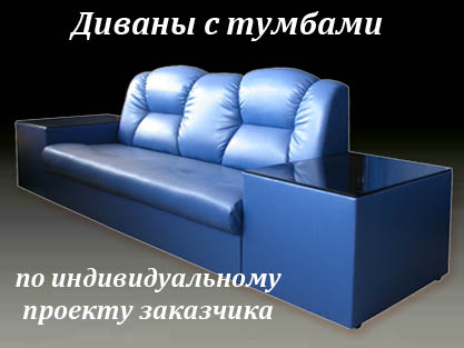 Мягкая мебель на заказ - Диваны нестандартные Мягкая мебель на заказ - Диваны нестандартные