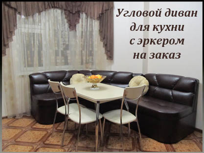 Индивидуальное изготовление кухонных уголков для эркера Индивидуальное изготовление кухонных уголков для эркера