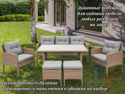 Изготовление диванных подушек для садовой мебели Изготовление диванных подушек для садовой мебели
