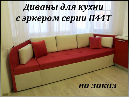 Диваны для эркера п44т на заказ по Вашим размерам Диваны для эркера п44т на заказ по Вашим размерам