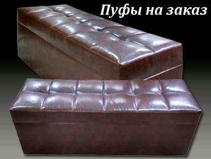 Банкетки и пуфы на заказ любого дизайна и размера Банкетки и пуфы на заказ любого дизайна и размера