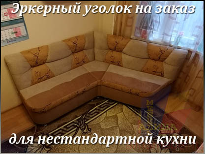 Кухонные уголки на заказ для нестандартной кухни Кухонные уголки на заказ для нестандартной кухни