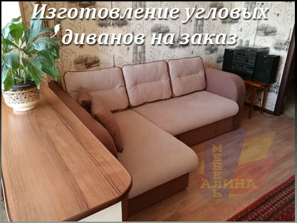 Диваны угловые для гостиной по размерам заказчика Диваны угловые для гостиной по размерам заказчика