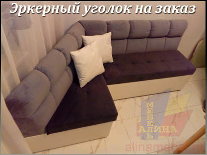 Уголки со спальным местом для кухни с эркером Уголки со спальным местом для кухни с эркером