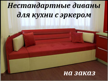 Диваны на заказ для кухни с эркером серии п44т Диваны на заказ для кухни с эркером серии п44т