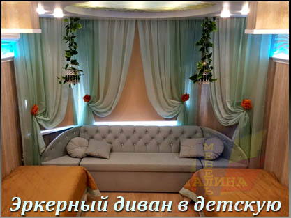 Эркерный диван для детской комнаты на заказ Эркерный диван для детской комнаты на заказ