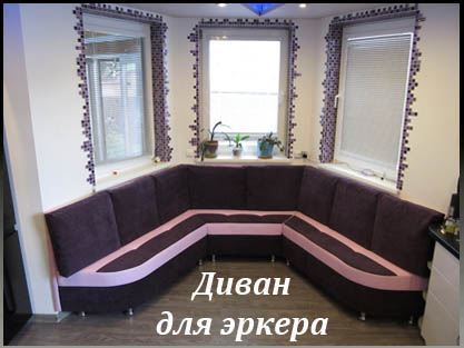Диваны и уголки для кухни с эркером на заказ Диваны и уголки для кухни с эркером на заказ