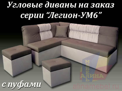 Изготовление диванов у уголков на заказ любых размеров Изготовление диванов у уголков на заказ любых размеров