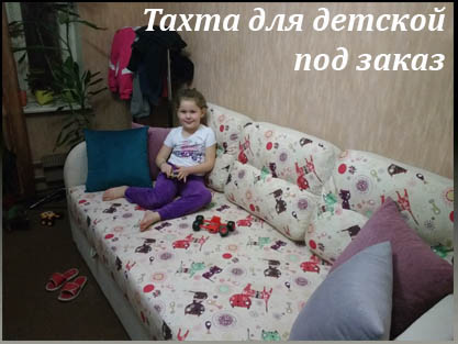 Изготовление тахты и кушетки для детской под заказчика Изготовление тахты и кушетки для детской под заказчика