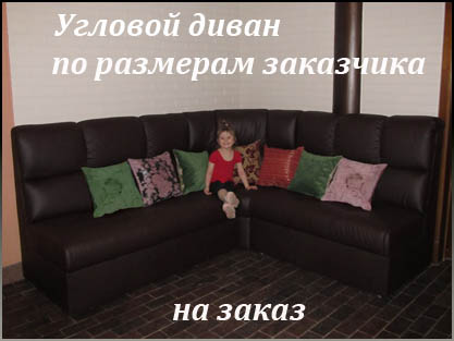 Изготовление нестандартных угловых диванов Изготовление нестандартных угловых диванов