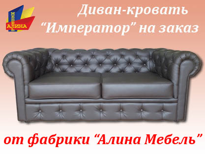 Диваны Император для дома и офиса на заказ Диваны Император для дома и офиса на заказ