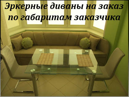 Диваны в эркер со спальным местом не заказ Диваны в эркер со спальным местом не заказ