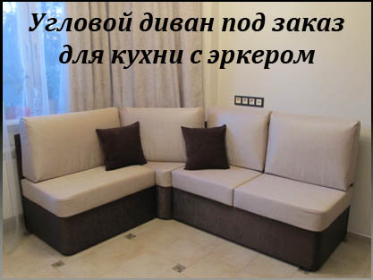 Изготовление нестандартных диванов для эркера Изготовление нестандартных диванов для эркера