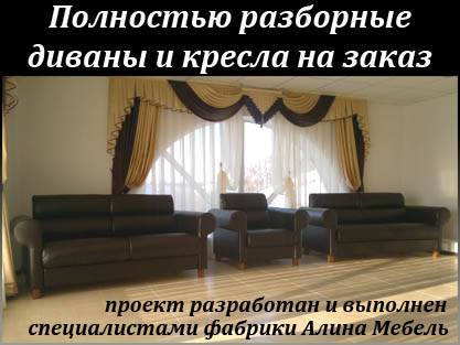 Мягкая мебель на заказ - Разборные диваны и кресла Мягкая мебель на заказ - Разборные диваны и кресла
