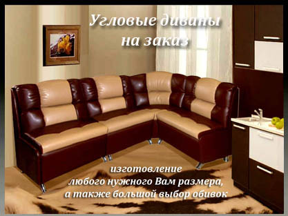 Мебель на заказ - Диваны прямые - Диваны угловые Мебель на заказ - Диваны прямые - Диваны угловые