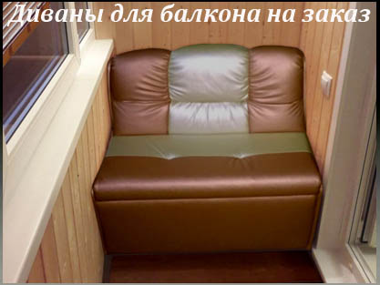 Изготовление диванов для балкона на заказ Изготовление диванов для балкона на заказ