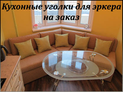 Эркерные уголки на заказ по размерам заказчика Эркерные уголки на заказ по размерам заказчика