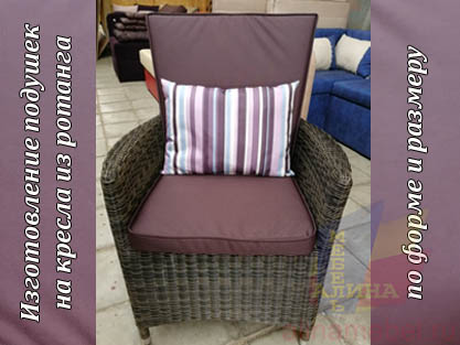 Подушки на кресла из ротанга в непромокаемых чехлах Подушки на кресла из ротанга в непромокаемых чехлах