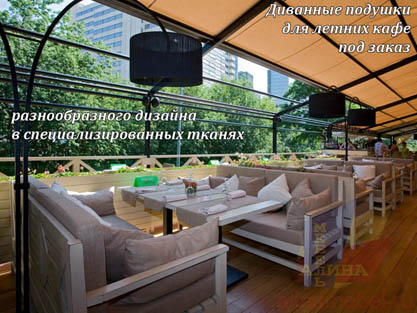 Подушки на заказ для летних кафе и ресторанов Подушки на заказ для летних кафе и ресторанов