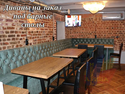 Модульные диваны для бара под высокие столы Модульные диваны для бара под высокие столы