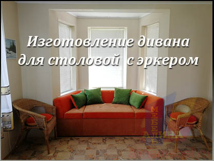 Эркерный диван для кухни загородного дома Эркерный диван для кухни загородного дома