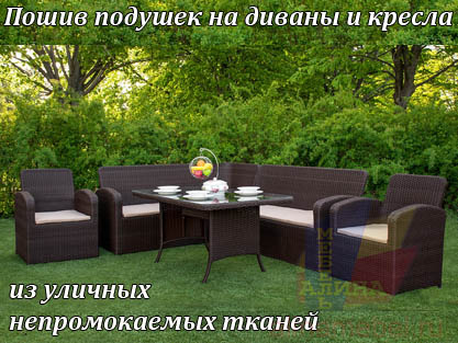 Подушки для дома и дачных участков на заказ Подушки для дома и дачных участков на заказ