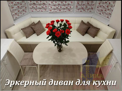Нестандартный диван для кухни с эркером п44т Нестандартный диван для кухни с эркером п44т