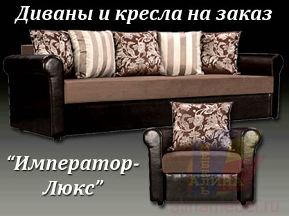 Диваны и кресла для гостиной от фабрики Диваны и кресла для гостиной от фабрики