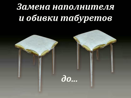 Переобивка табуретов Переобивка табуретов