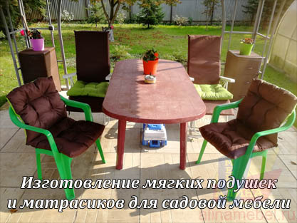 Подушки на мебель для сада Подушки на мебель для сада