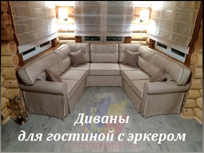 Изготовление диванов для гостиной под заказ