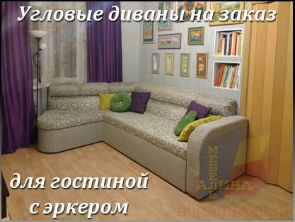 Угловой диван Легион-УМ2 для гостиной с эркером