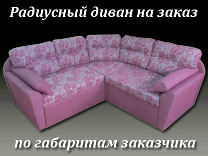 Нестандартный угловой диван для гостиной на заказ