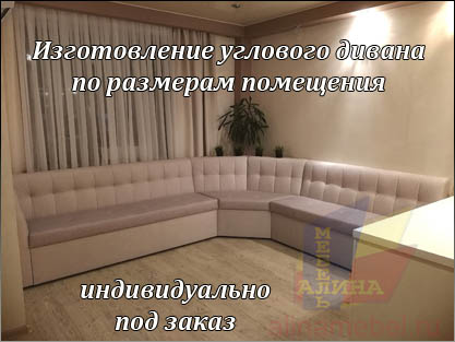 Нестандартный угловой диван индивидуально на заказ Нестандартный угловой диван индивидуально на заказ