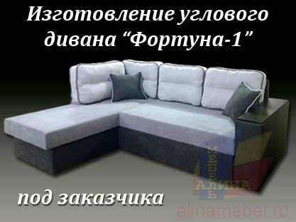 Угол Фортуна-1 под заказ индивидуальный Угол Фортуна-1 под заказ индивидуальный