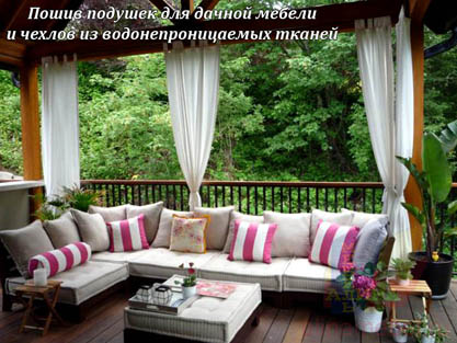 Подушки на мебель для террас Подушки на мебель для террас
