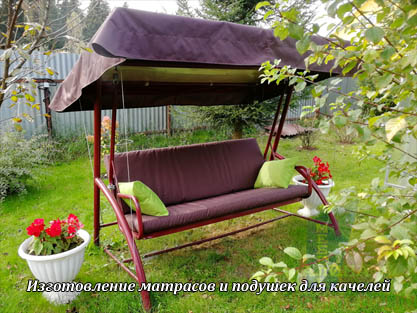 Матрасы и подушки на качели Матрасы и подушки на качели