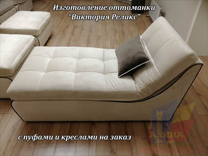 Оттоманка Виктория Релакс Оттоманка Виктория Релакс