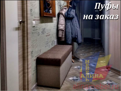 Пуфы для прихожей на заказ Пуфы для прихожей на заказ