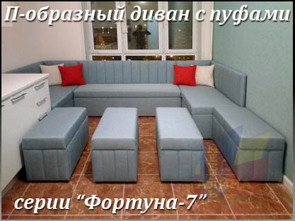 П-образный диван Фортуна-7 с пуфами на заказ