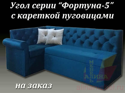 Угловой диван Фортуна-5 каретка пуговицами
