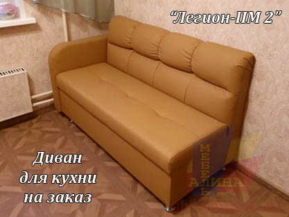 Кухонный диван Легион-ПМ2 по размерам заказчика