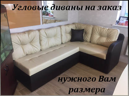 Производство угловых диванов под заказчика