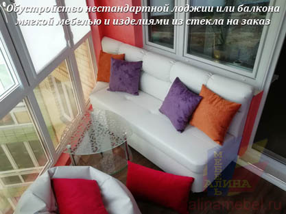 Изготовление мягкой мебели для лоджии и балкона Изготовление мягкой мебели для лоджии и балкона