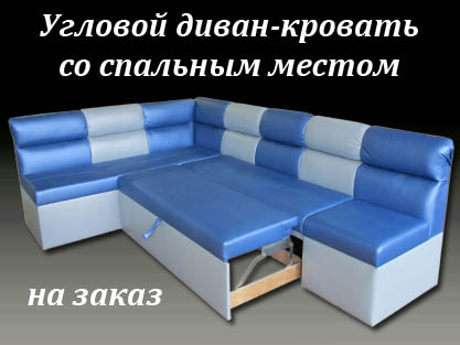 Нестандартные кухонные уголки и диваны для кухни на заказ Нестандартные кухонные уголки и диваны для кухни на заказ