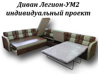 Угловые диваны Легион-УМ2 по индивидуальным проектам Угловые диваны Легион-УМ2 по индивидуальным проектам