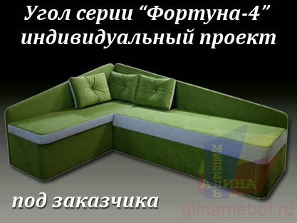 Нестандартный угол Фортуна-4 под заказ Нестандартный угол Фортуна-4 под заказ
