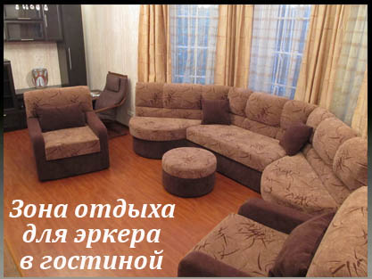 Эркерный диван с креслами для зоны отдыха