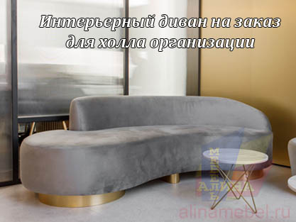 Дизайнерские диваны и кресла для обустройства холла