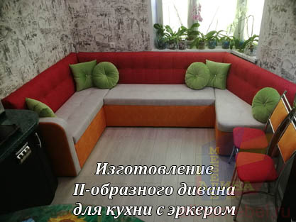 Эркерный П-образный диван для кухни на заказ Эркерный П-образный диван для кухни на заказ